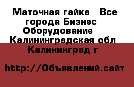 Маточная гайка - Все города Бизнес » Оборудование   . Калининградская обл.,Калининград г.